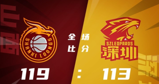 山西119-113终结深圳9连胜 费尔德25+9沈梓捷23+12布克37+11