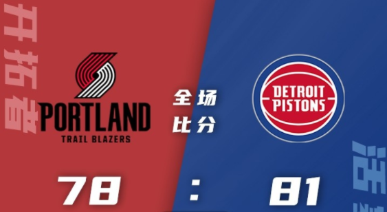 NBA夏联-活塞81-78险胜开拓者 艾维20分 斯图尔特13+9 约翰逊21分