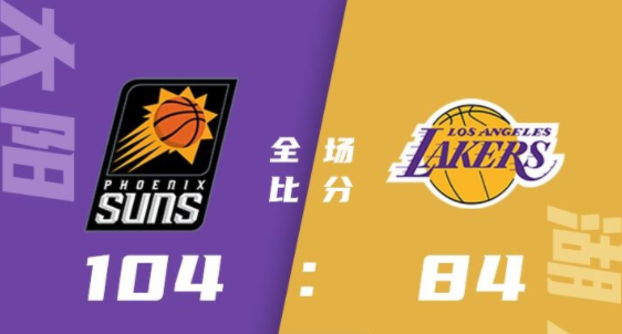 NBA夏联-太阳104-84大胜湖人 张镇麟3分 金20分 小皮蓬19分