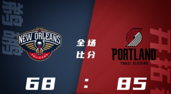 NBA夏联-开拓者85-68轻取鹈鹕 墨菲23+8 哈珀18+5 沃特福德17+11