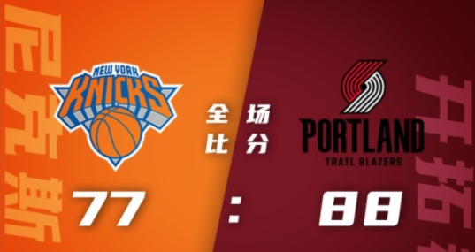 NBA-开拓者5人上双88-77轻取尼克斯 沃克16+13 格莱姆斯24分