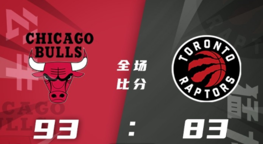 NBA夏季联赛-公牛93-83力克猛龙 琼斯17+5 特里14分 班顿18分