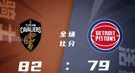 NBA夏联-骑士82-79险胜活塞 阿巴吉12+7 内布哈德14+5