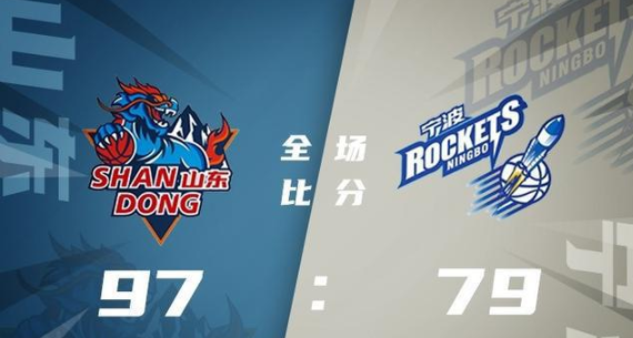 CBA-山东97-79送宁波开季9连败 陶汉林21分 刘冠岑15+7 马振翔12+7