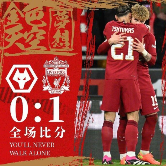 足总杯-利物浦客场1-0战胜狼队晋级 埃利奥特世界波