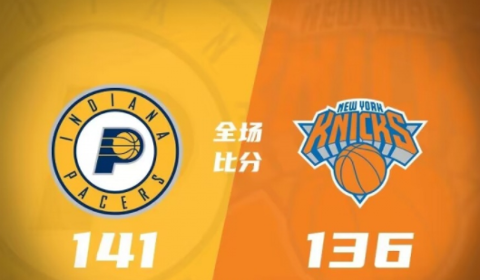 步行者141-136击败尼克斯 马瑟林26+6 奎克利30+9+7 托平34+7+5