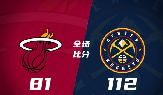 掘金112-81大胜热火 亨特-泰森31分 斯特劳瑟23+6 布耶20+6