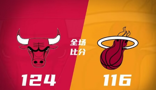 怀特砍26+11巴特勒20+7+7 公牛124-116险胜热火终结连败