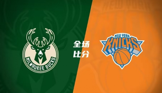 NBA-雄鹿130-111尼克斯取7连胜 字母哥28+7利拉德19+9布伦森36+7